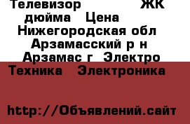 Телевизор “ DAEWOO “ ЖК  32 дюйма › Цена ­ 8 500 - Нижегородская обл., Арзамасский р-н, Арзамас г. Электро-Техника » Электроника   